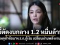มาดามเดียร์ บี้ตัดงบกลาง 1.2 หมื่นล้าน เหตุซ้ำซ้อน พ.ร.ก.กู้เงิน เปลี่ยนผ่านพลังงาน