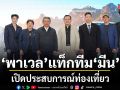 พาเวล นเรศ แท็กทีม มีน  พีรวิชญ์ เปิดประสบการณ์ท่องเที่ยว Hidden Destination