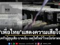 เพื่อไทยแสดงความเสียใจ ครอบครัวผู้สูญเสีย-บาดเจ็บ เหตุไฟไหม้โรงเบียร์ลาดพร้าว