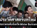 Mister Buriram 2026 กำลังจะสร้างประวัติศาสตร์บทใหม่ของเวทีประกวดระดับจังหวัด