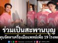 แชป บิว ร่วมเป็นสะพานบุญชวนวิ่ง ก้าวด้วยธรรม ครั้งที่ 10 ระดมทุนจัดหาเครื่องมือแพทย์เพื่อ 19 โรงพยาบาล