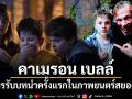 คาเมรอน เบลล์ กับการรับบทนำในภาพยนตร์สยองขวัญ Pinocchio Unstrung - พินอคคิโอ หุ่นไม้สายเชือด