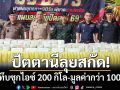 ปัตตานีลุยสกัด! รถตู้ทึบซุกไอซ์อักษรจีน 200 กิโล-มูลค่าสูงกว่า 100 ล้านบาท