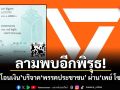 ลามพบอีกพิรุธ! สลิปโอนเงิน บริจาคพรรคประชาชน ผ่าน เพย์ โซลูชั่น