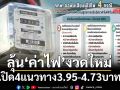 ลุ้น‘ค่าไฟ’งวดใหม่ เปิด4แนวทาง3.95-4.73บาท