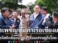 สรรเพชญปั้นท่าเรือเชียงแสนฮับโลจิสติกส์