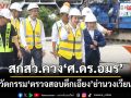 สกสว.ควง\'ศ.ดร.อมร\' นำนวัตกรรมสุดล้ำ \'ตรวจสอบตึกเอียง\' ย่านวงเวียนใหญ่