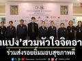 ปาแปง สวมหัวใจจิตอาสา ร่วมส่งรอยยิ้มมอบสุขภาพดี ในโครงการราษฏรสุขใจ พลานามัยสมบูรณ์ แพทย์พระราชทาน