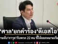 ศาลยกคำร้องดีเอสไอ ขอหมายจับ ภาวุธ กับพวก 22 คน ชี้ให้ออกหมายเรียกก่อน