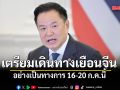 อนุทิน เตรียมเยือนจีนอย่างเป็นทางการ 16-20 ก.ค.นี้