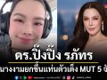 ดร.ปิ๊งปิ๊ง รภัทร ออร่าสุด แฟนนางงามยกให้เป็นอีกหนึ่งตัวเต็ง