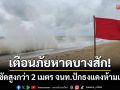 เตือนภัยหาดบางสัก! คลื่นซัดแนวชายฝั่งสูง 2 เมตร จนท.ปักธงแดงห้ามเล่นน้ำ