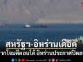สหรัฐฯ-อิหร่านเดือด! เปิดฉากโจมตีตอบโต้รอบใหม่ อิหร่านประกาศปิดช่องแคบฮอร์มุซ
