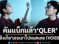 คัมแบ็กแล้ว QLER ส่งซิงเกิล เธอเอาไปหมดเลย (VOIDED) แด่ความสัมพันธ์ที่ยกให้ใครเป็นโลกทั้งใบ