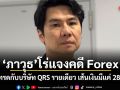 ภาวุธ โร่แจงคดี Forex ยันเทรดกับบริษัท QRS รายเดียว เส้นเงินมีแค่ 28 ล้าน