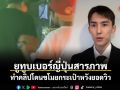 ยูทูบเบอร์ญี่ปุ่นสารภาพ ทำคลิปโดนขโมยกระเป๋าหวังยอดวิว