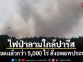 ไฟป่าลามใกล้ปารีส เผาวอดแล้วกว่า 5,000 ไร่ สั่งอพยพประชาชน