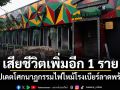 เสียชีวิตเพิ่มอีก 1 ราย อัปเดตโศกนาฏกรรมไฟไหม้โรงเบียร์ลาดพร้าว