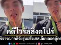 คดีไวรัลสิงคโปร์! ศาลเลื่อนพิจารณาคดีวัยรุ่นฝรั่งเศสเลียหลอดตู้กดน้ำส้ม