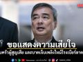 อภิสิทธิ์ แสดงความเสียใจครอบครัวผู้สูญเสีย และบาดเจ็บเพลิงไหม้โรงเบียร์ลาดพร้าว
