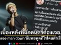 กิต three man down เผยเบื้องหลังที่นักดนตรีต้องเจอ ลั่นพอพูดทีไรโดนด่าเรื่องมาก