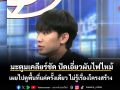 มะตูมเคลียร์ชัด ปัดเอี่ยวผับไฟไหม้ มะตูมเผยไปดูพื้นที่แค่ครั้งเดียว ไม่รู้เรื่องโครงสร้าง