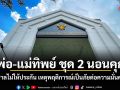 พ่อ-แม่ทิพย์ ชุด 2 นอนคุก ศาลไม่ให้ประกัน เหตุพฤติการณ์เป็นภัยต่อความมั่นคง