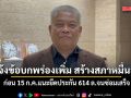 วัชระ ยื่นจี้ เลขาฯ สภาฯ แจ้งข้อบกพร่องเพิ่ม สร้างสภาฯ หมื่นล้าน ก่อน 15 ก.ค.แนะยึดประกัน 614 ล.จนซ่อมเสร็จ