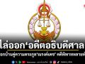 ก.ต.ลงโทษไล่ออก อดีตอธิบดีศาล เข้า-ออกบ้านคู่ความตระกูลณรงค์เดช คดีพิพาทหลายพันล้าน