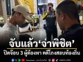 จับแล้ว!จ่าพิชิต ปิดจ๊อบ 3 ผู้ต้องหา คดีโกงสอบท้องถิ่น