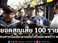 ยอดสูญเสีย 100 ราย ยธ.ชงเคาะเงินเยียวยาเหยื่อไฟไหม้ลาดพร้าว พรุ่งนี้