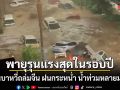 พายุรุนแรงสุดแห่งปี ไต้ฝุ่นบาหวี่ถล่มจีน ฝนกระหน่ำ น้ำท่วมหลายมณฑล