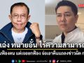 ศุภชัย เฉ่ง ทนายอั๋น ไร้ความสามารถยื่นฟ้องตน แต่เจอยกฟ้อง จ่อเอาคืนแถลงข่าวผิด กม.