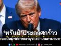 ทรัมป์ประกาศกร้าว! สหรัฐฯจะเป็นผู้พิทักษ์ช่องแคบฮอร์มุซ เรียกเก็บค่าผ่านทาง 20%
