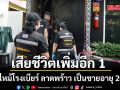 ไฟไหม้โรงเบียร์ ลาดพร้าว เสียชีวิตเพิ่มอีก 1 เป็นชายอายุ 20 ปี รวมเสียชีวิต 29 ราย