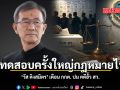 บททดสอบครั้งใหญ่กฎหมายไทย วัส ติงสมิตร เตือน กกต. ปม คดีฮั้ว สว.