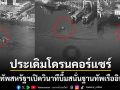 เดือดจัด กองทัพสหรัฐฯประเดิมใช้โดรนคอร์แซร์ เปิดวินาทีบึ้มสนั่นฐานทัพเรือดำน้ำอิหร่าน