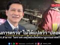ผ่านการตรวจ ไม่ได้แปลว่า ปลอดภัย ดร.สามารถ วิเคราะห์ เหตุใดยังเกิดโศกนาฏกรรม