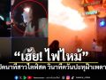 แชร์ว่อน คลิปไลฟ์สดลูกค้าสาว วินาทีเริ่มเกิดเหตุ ตะโกนลั่น \'เห้ย ไฟไหม้\'ก่อนโกลาหล