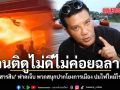 คนติดูไม่ดีไม่ค่อยฉลาด พาที สารสิน ฟาดเจ็บ พวกสนุกปากโยงการเมือง ปมไฟไหม้โรงเบียร์