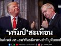 สหรัฐช็อก ลินด์เซย์ เกรแฮม สว.สหรัฐฯพันธมิตรคนสำคัญของ ทรัมป์ เสียชีวิตกะทันหัน