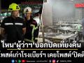 ไหนผู้ว่าฯบอกปิดเที่ยงคืน ขุดโพสต์เก่าโรงเบียร์ฯ เคยโพสต์\'ปิดตี 2\'