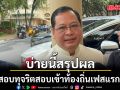 ปกรณ์ เผยบ่ายนี้ สรุปผลสอบทุจริตสอบเข้าท้องถิ่นเฟสแรก ก่อนรายงานนายกรัฐมนตรี