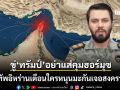 ระอุขั้นสุด กองทัพอิหร่าน เตือน สหรัฐฯ อย่าแส่คุมฮอร์มุซ ขู่ใครหนุนมะกันเจอสงครามแน่