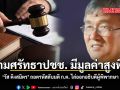 วัส ติงสมิตร ถอดรหัสลับมติ ก.ต. ไล่ออกอธิบดีผู้พิพากษา