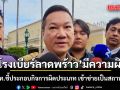 ปลัดมหาดไทย ชี้ โรงเบียร์ ณ ลาดพร้าว ผิดกฎหมาย ประกอบกิจการผิดประเภท เข้าข่ายเป็นสถานบริการ