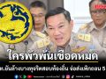 ปลัด มท. ยันล้างบางทุจริตสอบท้องถิ่น จ่อส่ง 5 พันรายชื่อให้คณะกรรมการกลางเพิกถอน ไม่หวั่นโดนฟ้องกลับ