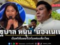 รัฐบาล หนุน น้องเนเน่ เป็นพรีเซ็นเตอร์โปรโมทท่องเที่ยวไทย