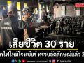 เขตจตุจักร อัพเดตไฟไหม้โรงเบียร์ ลาดพร้าว ดับเพิ่ม 2 ราย รวม 30 ราย ทราบอัตลักษณ์แล้ว 27 ราย