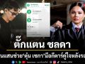 ตั๊กแตน ชลดา ควักเงินแสนซัพพอร์ต ตุ๋น  เซกา มือกีตาร์คู่ใจ หลังรอดชีวิตหวุดหวิดจากเหตุไฟไหม้โรงเบียร์ดัง
